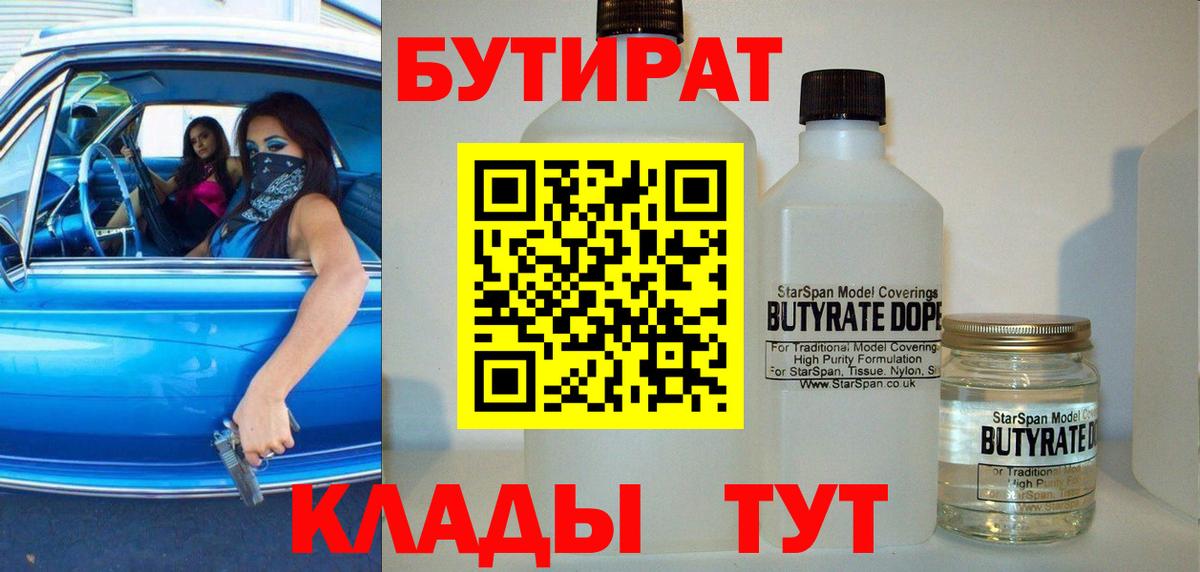 Соль-Илецк  Бутират 1.4BDO  Вход с VPN 