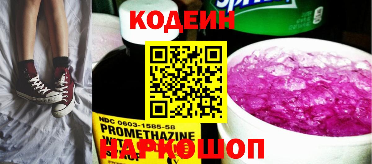 Кодеин напиток Lean (лин) Соль-Илецк